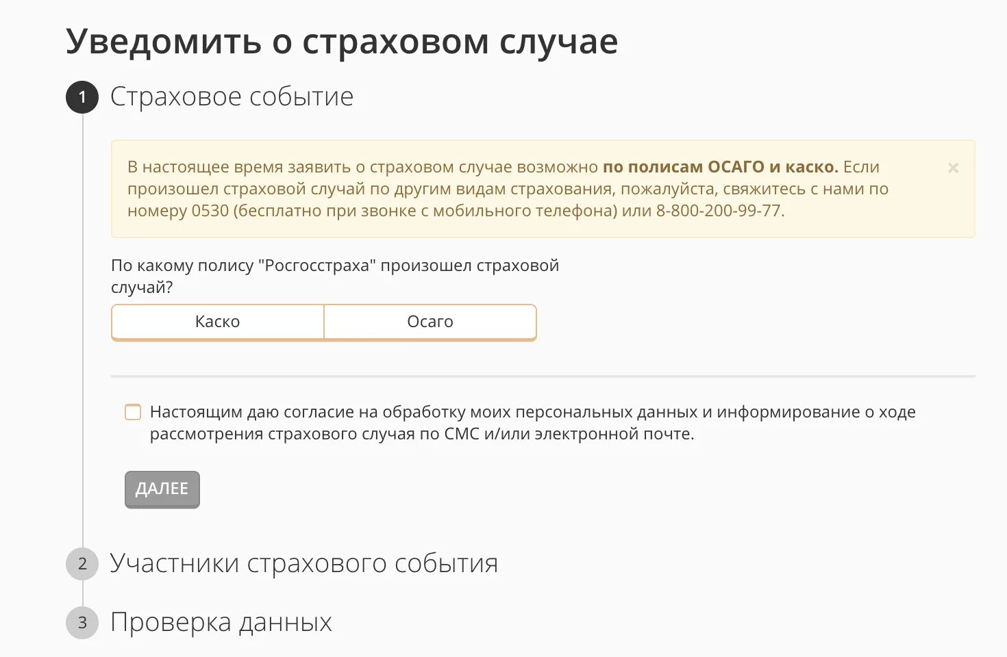 Росгосстрах проверить статус выплатного. Росгосстрах страховой случай. Номер страхового события что это. Уведомление страховой о страховом случае. Выплата страхового случая каско.