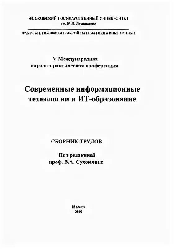 Сборник докладов международной конференции