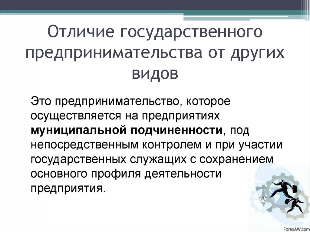 Государственное предпринимательство. Отличие предпринимательства от предпринимательской деятельности. Политическая предпринимательская деятельность. Предпринимательство и бизнес отличия. Доходы супругов от предпринимательской деятельности