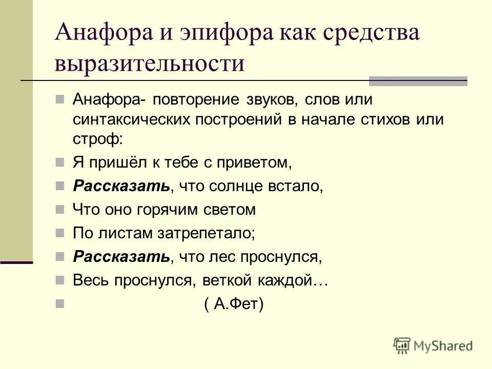 Анафора средство выразительности. Анафора и эпифора. Эпифора средство выразительности. Анафора средство речевой выразительности. Анализ средств выразительности ты видишь голос