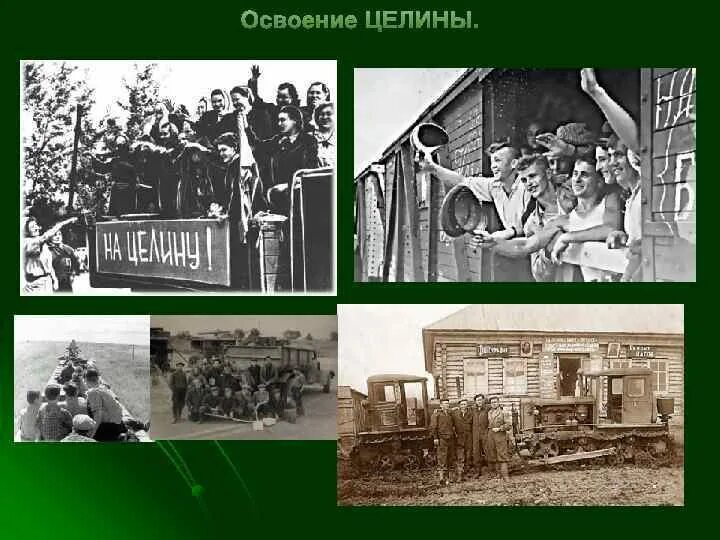 Целина оттепель. Целина 1954 хрущев. освоение целины хрущев. целина освоение целинных земель хрущев. целинные земли хрущев.