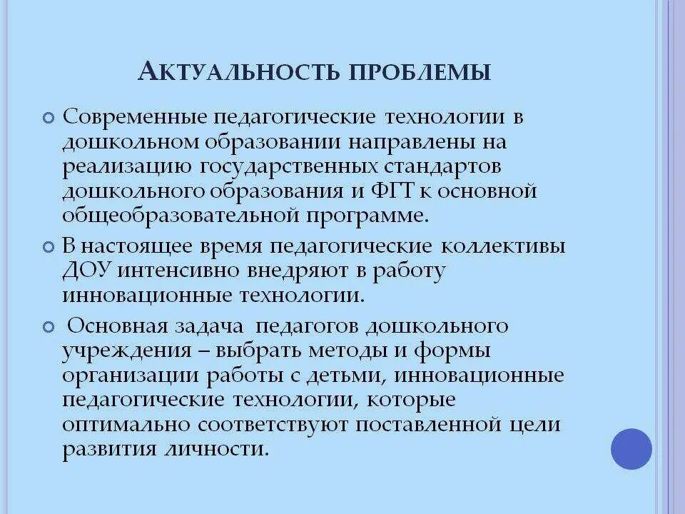 Актуальность дошкольного образования. Актуальные педагогические технологии. Актуальность педагогических технологий. Педагогическая проблема это в педагогике.