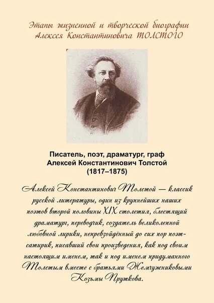 Биография Алексея Константиновича Толстого 1817 1875. Псевдоним Алексея Константиновича Толстого.