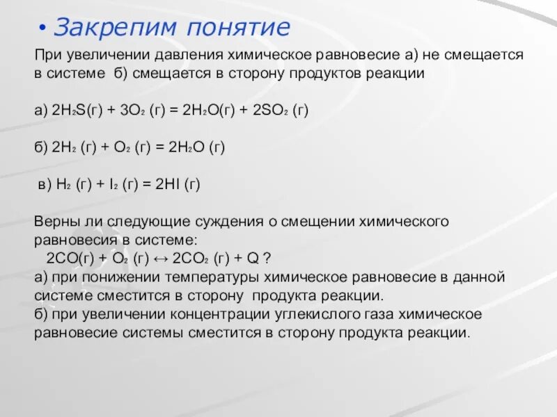 Некоторая реакция при повышении. При повышении давления равновесие. При повышение давления химия. При увеличении давления в системе. Равновесие при увеличении давления.