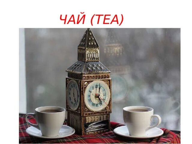 Пять часов чай. Чайная церемония в англии файв оклок. чайная церемония в англии файв о&#039;клок. чай файв о клок. традиция файв о клок.