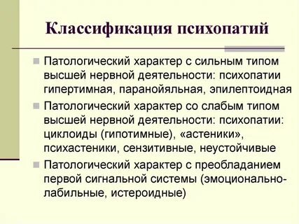 Описание психопатий