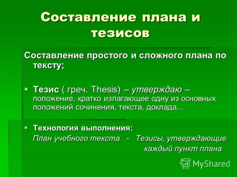 Составить план и тезисы составленного текста. Составление тезисов. написание тезисов. план написания тезисов. тезис пример.