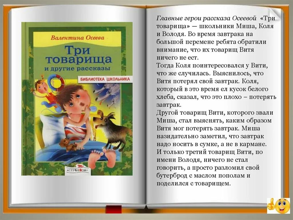 Прочитать произведение осеевой. Рассказ 3 товарища толстой. Рассказы для чтения. Лев Николаевич толстой три товарища.