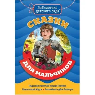 Сказки для мальчиков 5 лет