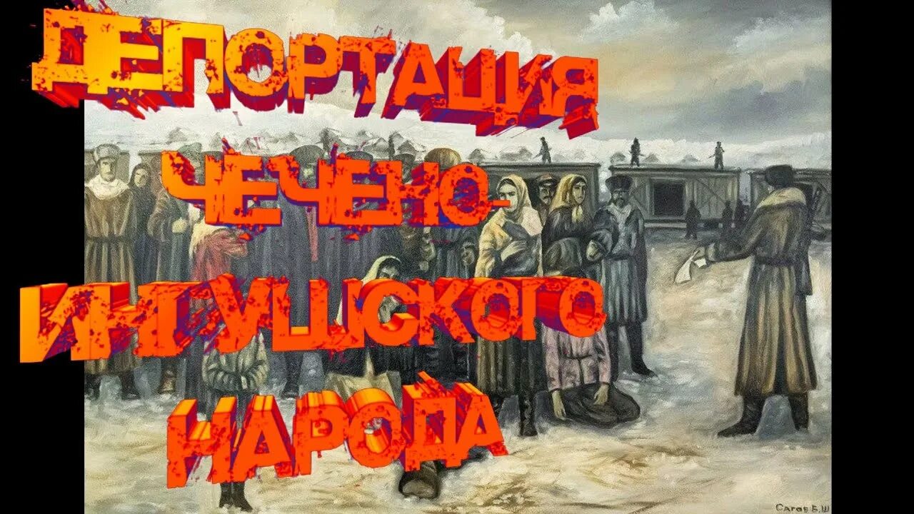 Депортация чеченцев и ингушей в 1944. Депортация Чечено ингушского народа 1944. Депортация ингушей 23 февраля 1944 года. 1944 Год выселения ингушского народа.