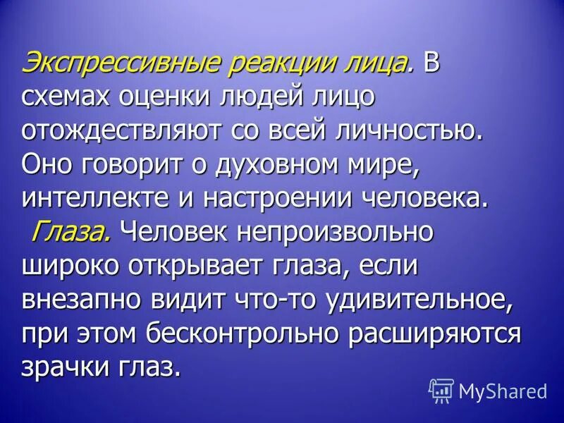 Оценки человека есть. Экспрессивный человек значение. Экспрессивная личность. Экспрессивный характер. Эмоционально экспрессивный человек.