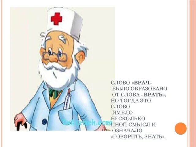 Найти слова доктор. Врач от слова врать. Слово врач. Происхождение слова врач. Слово врча.