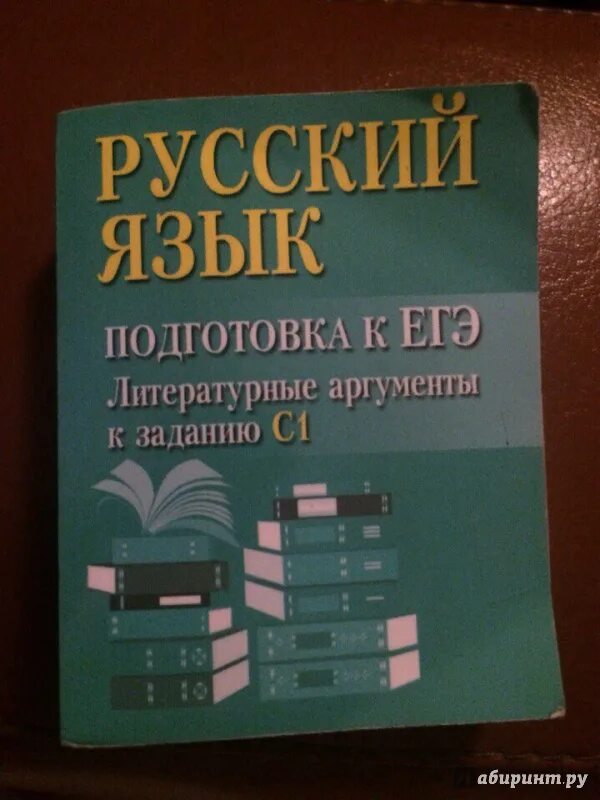 Литературные Аргументы ЕГЭ. Русский язык подготовка к ЕГЭ литературные Аргументы к сочинению. Заярная литературные Аргументы. Справочник по русскому ЕГЭ литературные Аргументы к сочинению. Книга аргументов егэ