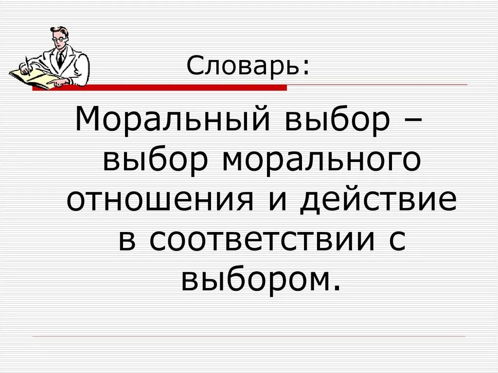 Нравственный выбор предложения. Моральный выбор. Моральный выбор это ответственность. Мораль и моральный выбор. Моральный выбор и моральная ответственность.