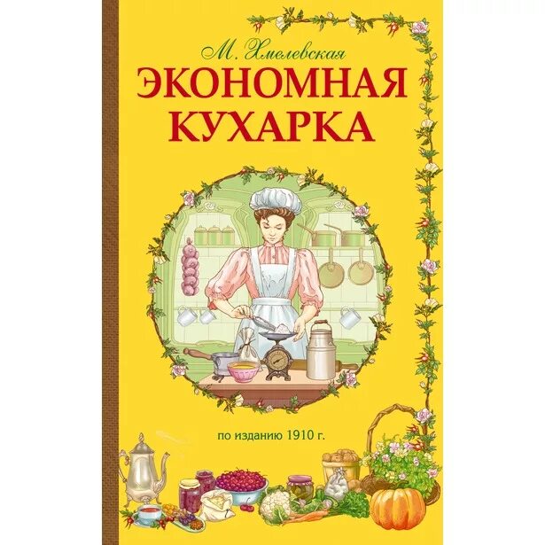 Кухарка масло подсолнечное логотип. Кухарка читать. Старая кухарка. Дореволюционная кулинарная книга. Богиня кулина - покровительница поварского искусства.