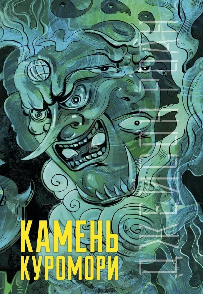 Кровь пот и пиксели. "щит куромори". Камень куромори книга. Книги джейсона. Книга кот джейсона.