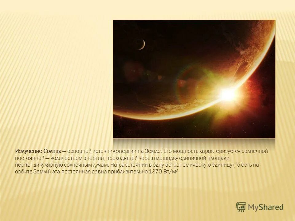 основной источник излучения солнца. источники энергии солнца и звезд. мощность излучения солнца. солнце источник излучения. магнитосфера земли и солнце.