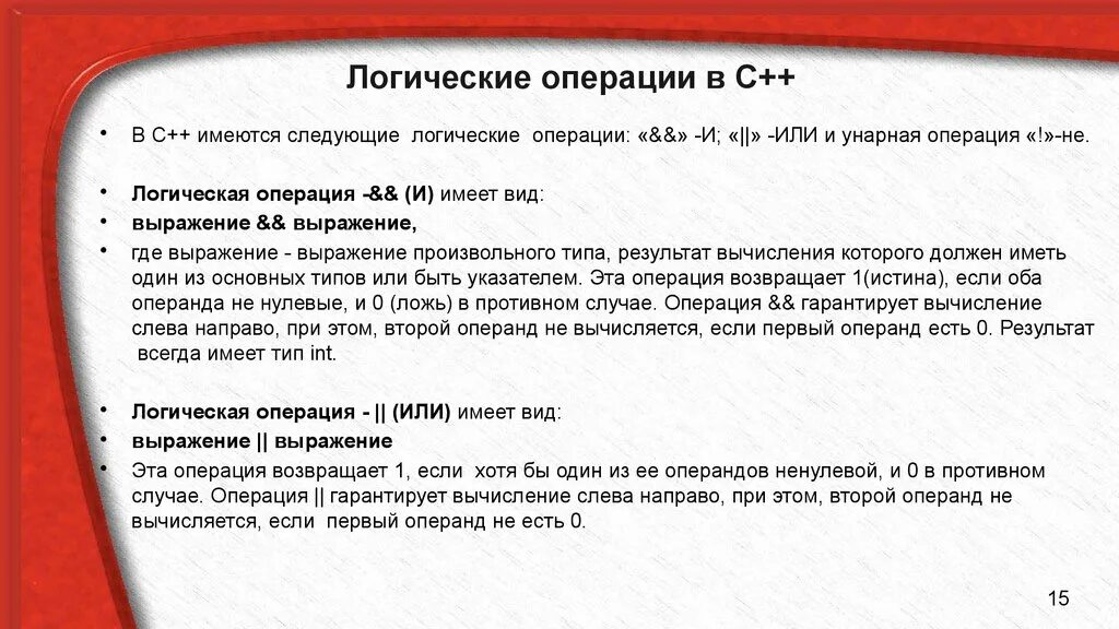 Выражения и операции языка. Логические операции c++. Логические операции в с++. Логические выражения в с++. Логические операции и выражения с++.