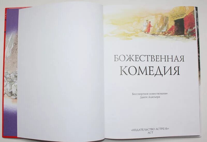 Божественная комедия Астрель. Божественная комедия книга. Божественная комедия для детей. Божественная комедия для детей книга. Божественная комедия русская песня