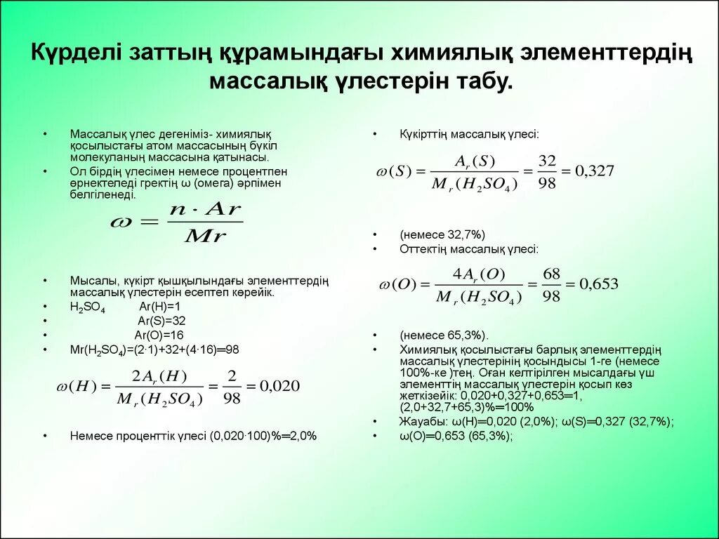 Салыстырмалы атомдық масса през. Мольдік концентрация. Ерітінді формула. 6 Сабақ.салыстырмалы атомдық масса презент.