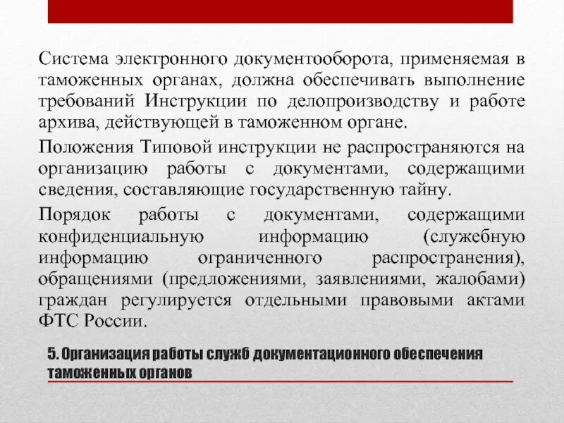 Работа с документами содержащими информацию ограниченного распространения