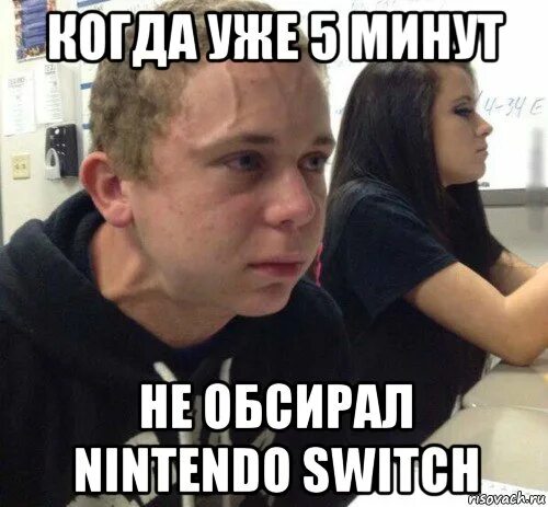 Песни мемы 1 час. Nintendo Switch мемы. Когда уже пять минут Мем. Коммутатор Мем. Когда уже.