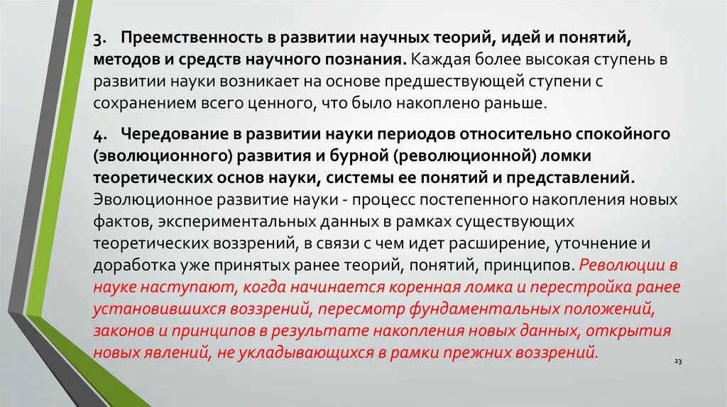 Преемственность в развитии науки. Преемственность в развитии научного познания. Преемственность научное познание. Проблема преемственности в развитии научного знания.. Научная преемственность