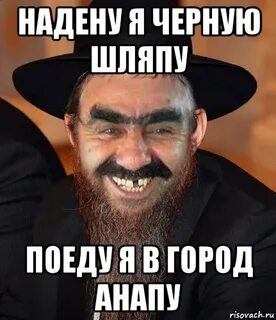 Одену я черную шляпу