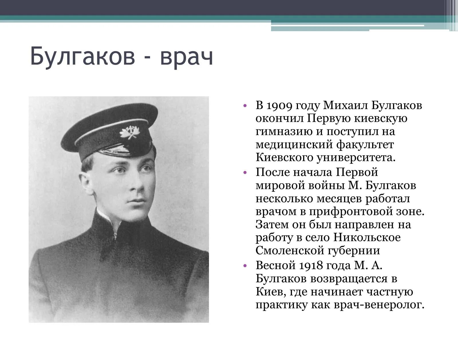 Булгаков какая профессия. Булгаков врач. Булгаков 1918 год.