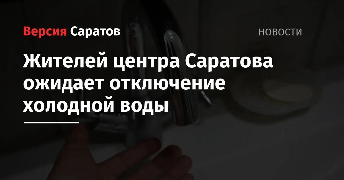 КВС Саратов отключение холодной воды адреса отключения. Саратов отключения интернета. Сайт квс саратове