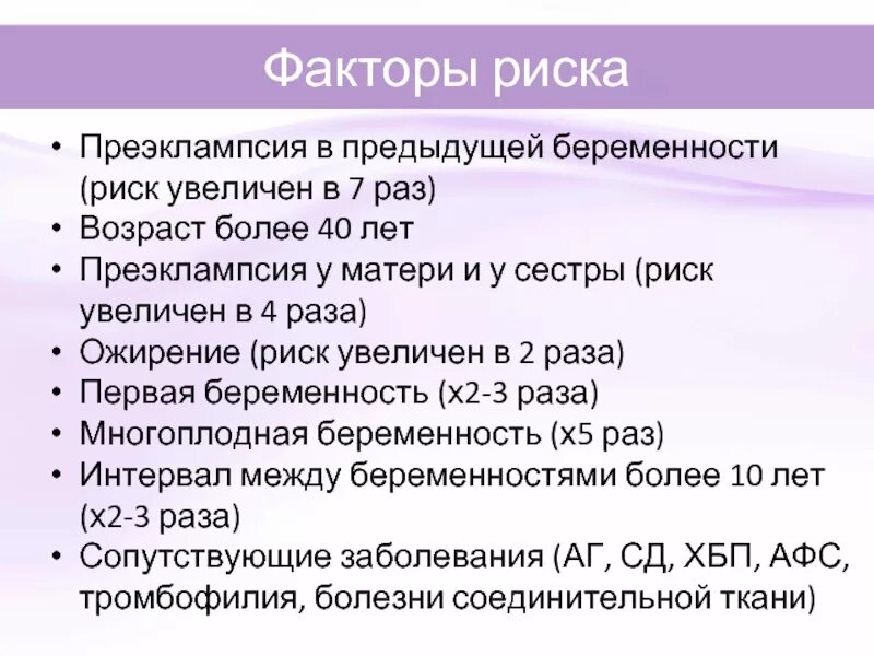 Клинические рекомендации акушерство 2024. Риск развития преэклампсии. Преэклампсия факторы риска. Факторы риска преэклампсии и эклампсии. Факторы риска эклампсии.