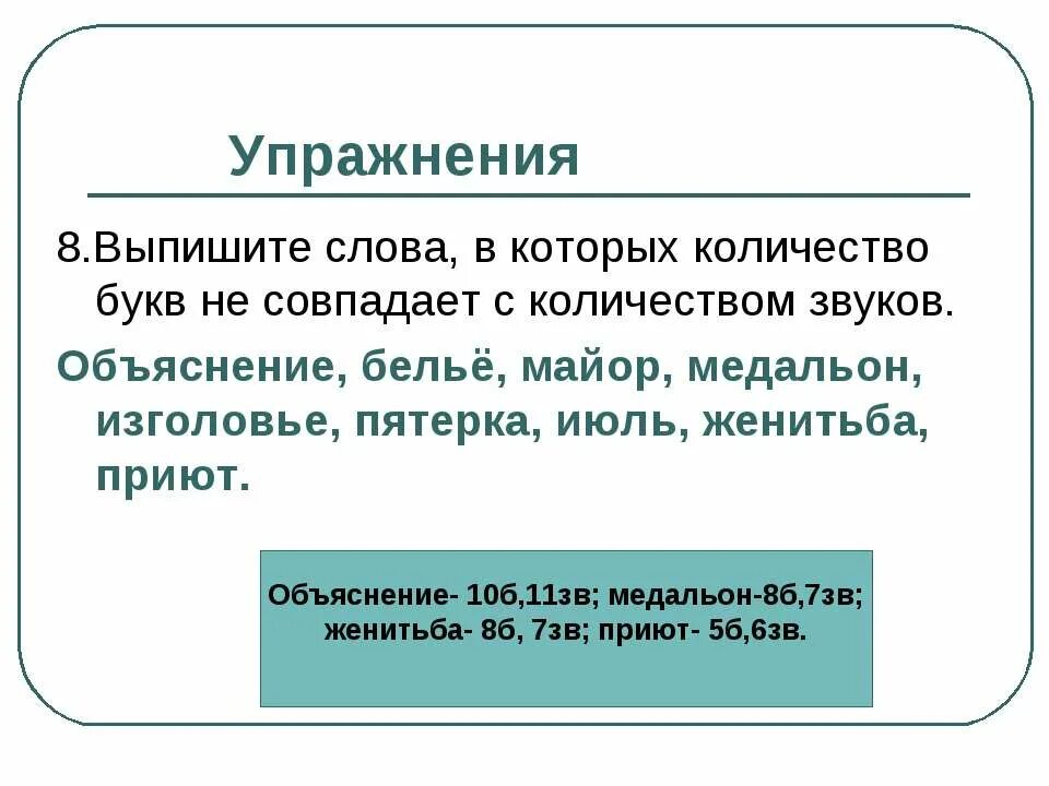 Слова в которых количество букв совпадает с количеством звуков. Количество букв не совпадает с количеством звуков. Сова в которых количество букв и звуков не совпадает. Слова в которых количество букв и звуков не совпадает.