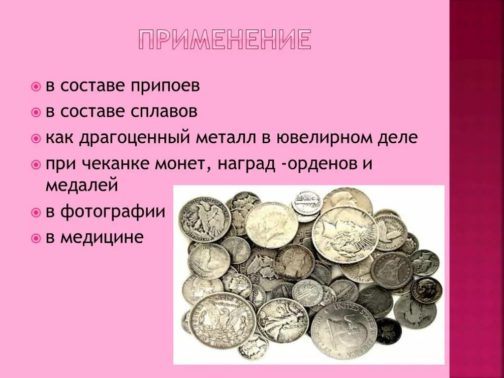 Ковкий пластичный благородный металл. Серебро презентация. Интересные факты о серебре. Серебро металл для презентации. Серебро в химии презентация.