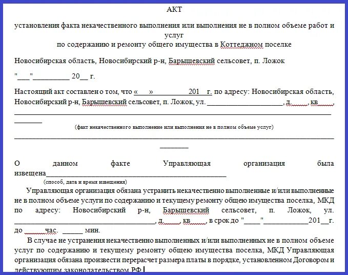 И в срок выполняя ремонтно. Как правильно составить акт о невыполнении работ. Как составить акт о невыполнении работ управляющей компании образец. Акт о ненадлежащем исполнении контракта по 44 ФЗ образец. Акт о ненадлежащем качестве выполненных работ.