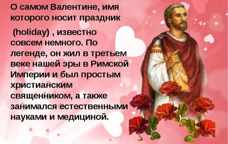 Легенда о 14 февраля. С днем всех влюбленных 14 февраля. С днем всех влюбленных. Святые 14 февраля. Святые 14 февраля.