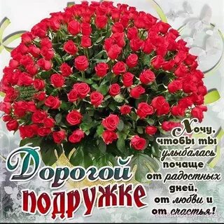 Поздравление подруженьке 