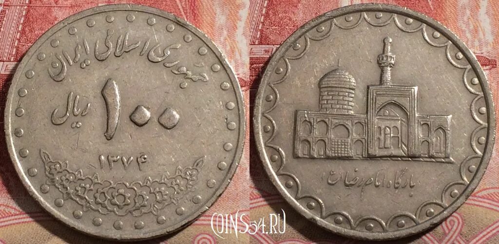 Монета 100 риалов Иран. 100 Риалов 1995. Монета Иран 2 крана 1995. Арабская монета 100.