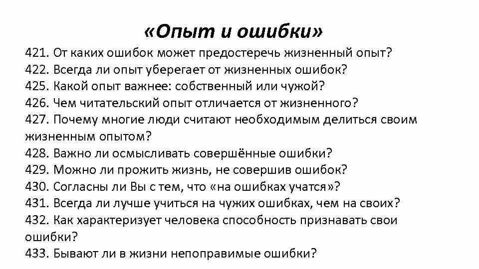 Признавать свои ошибки жизненный опыт. Предостеречь от ошибки. Пробы и ошибки сочинение. Какие ошибки можно считать непоправимыми. Признать свои ошибки пример из жизненного опыта.