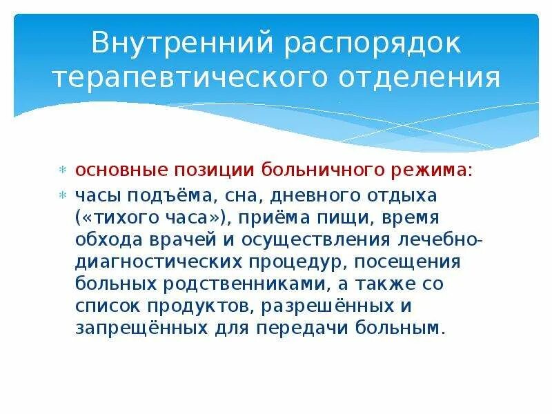 Внутренний распорядок. Внутренний распорядок отделения. Правила внутреннего распорядка отделения. Внутренний распорядок лечебного отделения. Режим дня для пациентов терапевтического отделения.