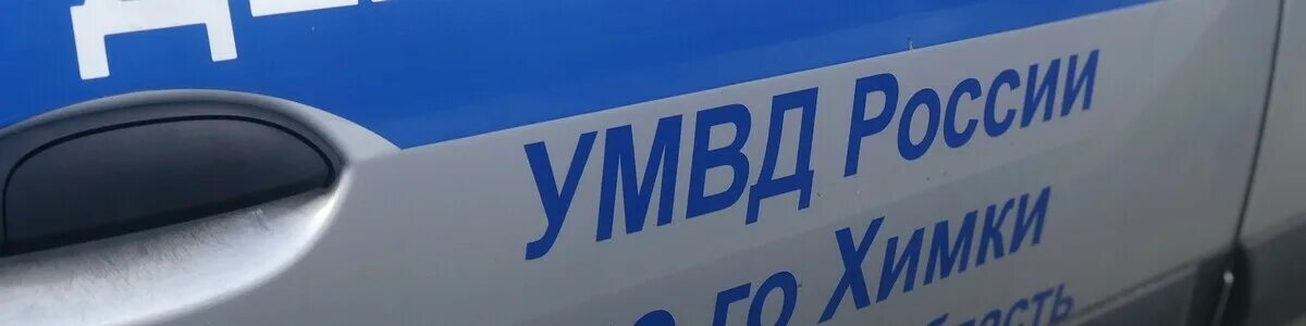 Химки номера телефонов. Полиция химки. номер полиции химки. номер полиции химки дежурная часть телефона. умвд химки авто.