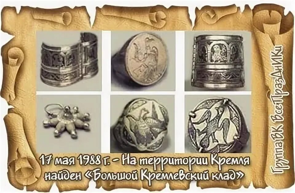 17 мая 1988. Большой кремлевский клад 1988. большой кремлевский клад обнаруженный в 1988 году. кремлевский клад 1988 года. на территории московского кремля найден «большой кремлевский клад».