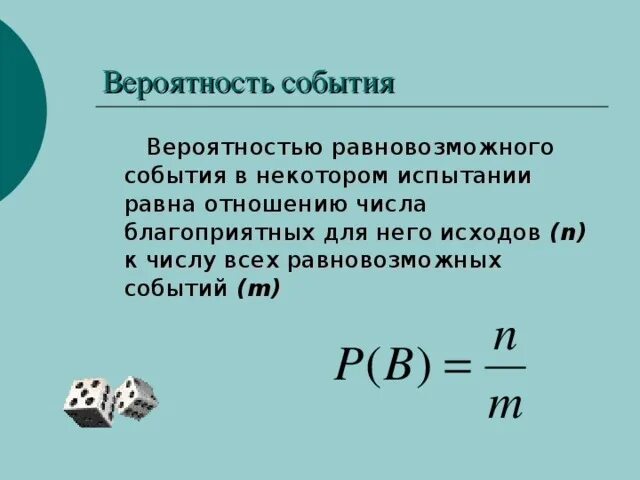 Вероятность случайного события 7 класс задачи. Теория вероятностей. Вероятность равновозможных событий. Вероятность вероятности события. Формула вероятности равновозможных событий.