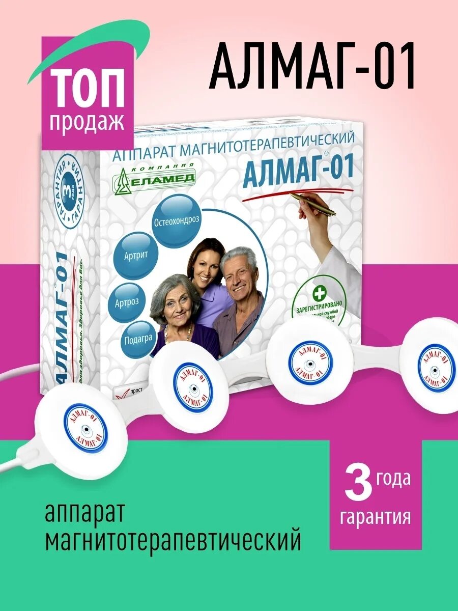 Чем отличается алмаг от алмаг. Алмаг. аппарат алмаг-01. еламед алмаг-01. магнит алмаг.
