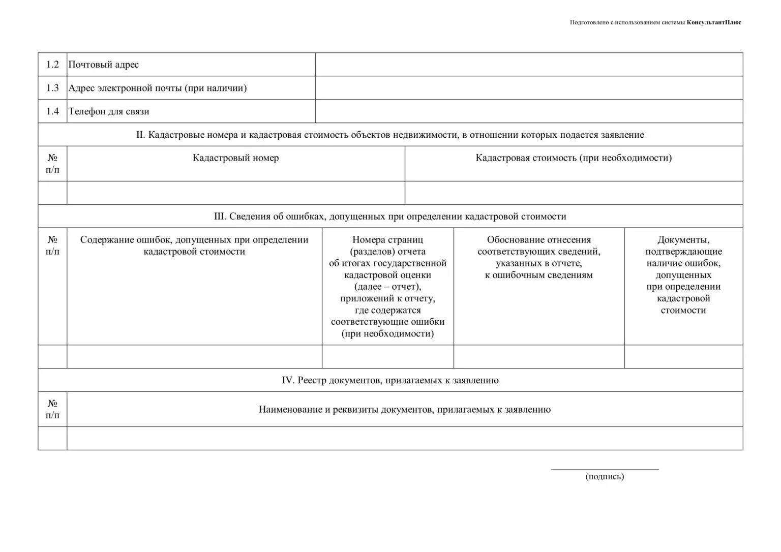 Заявление об исправлении технической ошибки. Заявление об исправлении реестровой ошибки. Техническая ошибка в кадастре. Заявление на исправление допущенных ошибок.