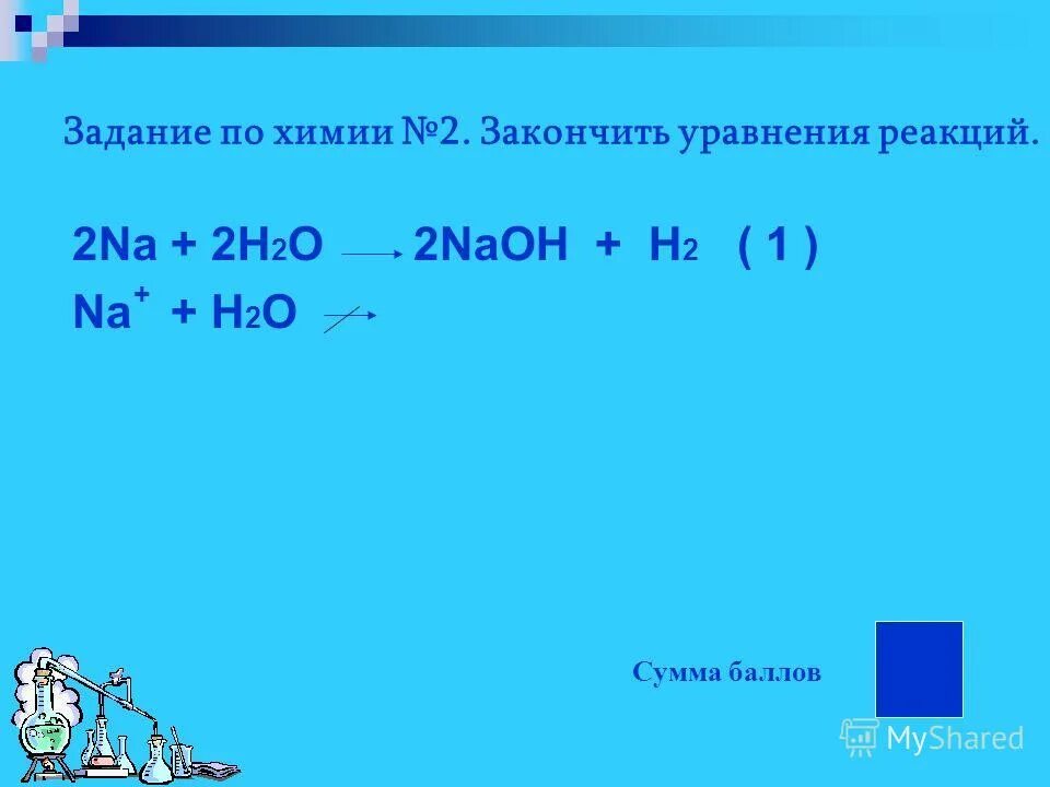 O2 na2o2 h2o2 h2o. Na h2o уравнение. Na+h2o продукт реакции. 2na+2h2oэлектронный баланс. Na h2o реакция замещения.