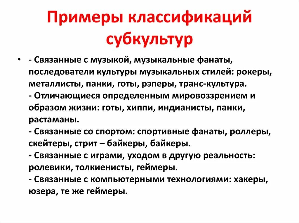 Субкультура примеры. Что такое субкультура приведите примеры. Виды субкультур Обществознание. Примеры проявления субкультуры.