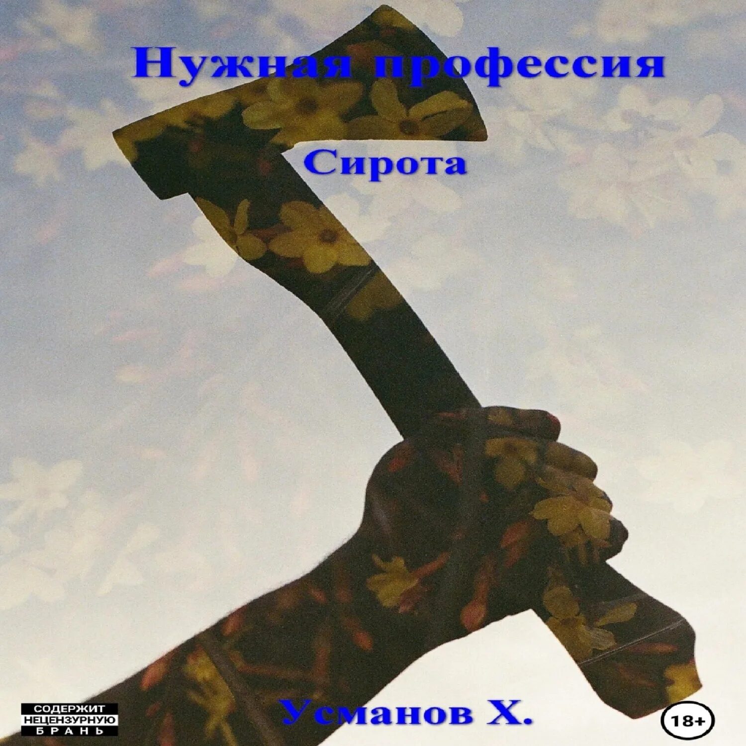 Усманов хайдарали тернистый путь читать полностью. Усманов хайдарали тернистый путь читать полностью
