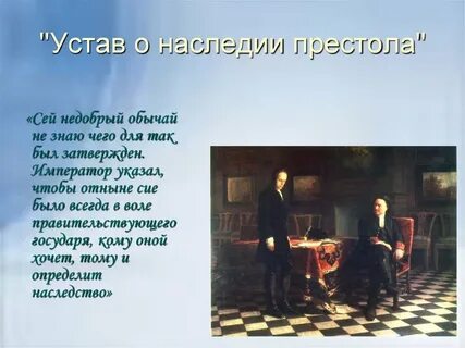 Устав о наследии престола