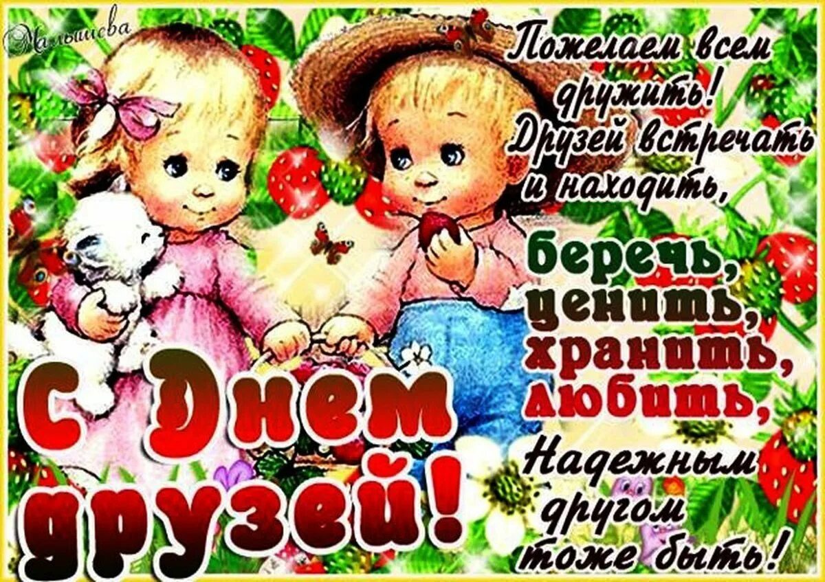 С днем друзей красивые. 30 июля день дружбы. Международный день друзей поздравления. С днём дружбы поздравления. 9 июня международный день дружбы.
