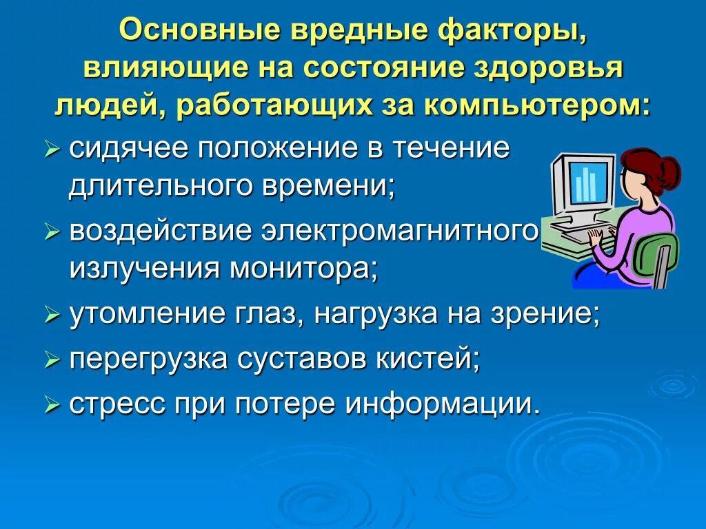 Работать в течении длительного времени. Компьютер и здоровье человека. Влияние компьютера. Вредные факторы влияющие на здоровье. Вредные факторы компьютера.